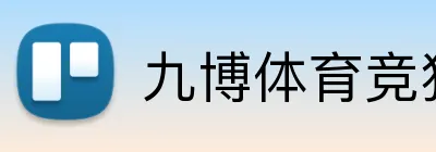 九博体育竞猜平台 logo